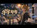 把《字字句句》装进R&B里|你句句都是我愿意|药罐Music