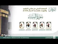 Download Lagu Complete Quran Series : Surah An Nisa | Recitation by Imams of Masjid Al-Haram - 2024 (1445H)