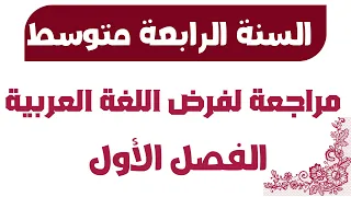 Review Of The Arabic Language Assignment For The First Semester Of The Fourth Year Of Middle School 