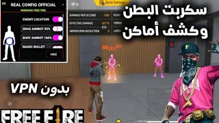 أقوى سكربت هيدشوت البطن فري فاير التحديث الجديد 2025 ملف يجعلك أسطورة 200 بدون باند  أقوى سكربت هيدشوت البطن فري فاير التحديث الجديد 2025 ملف يجعلك أسطورة 200 بدون باند