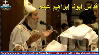 قداس أبونا ابراهيم عبده السبت 1 يوليو 2023 صلاة القداس الإلهي قداس اليوم يوميات جروب يرعاني  قداس أبونا ابراهيم عبده السبت 1 يوليو 2023 صلاة القداس الإلهي قداس اليوم يوميات جروب يرعاني