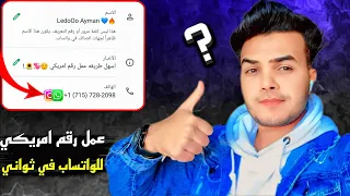 عمل رقم امريكي للواتس اب 2024 بطريقة رهيبة بثواني بدون Vpn عمل رقم امريكي للمبتدئين 2024 
