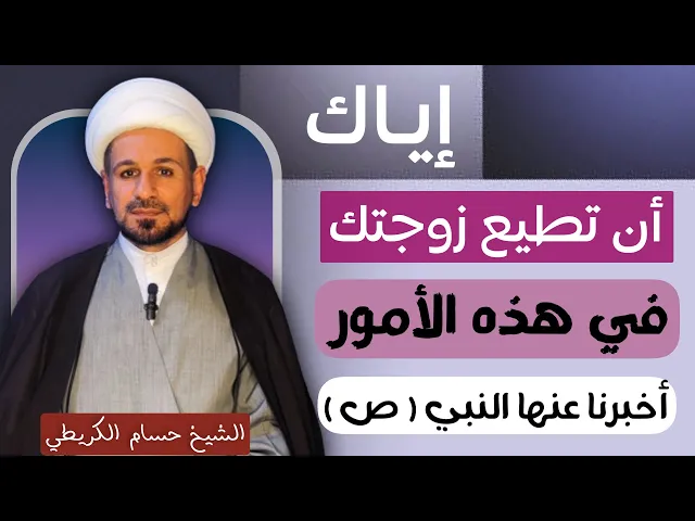 ⁣إياك أن تطيع زوجتك في أمور ذكرها الرسول ( صلى الله عليه وآله )