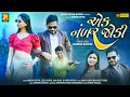 Download Lagu Jagdish rathva new video song 2025 | ek nambar jodi || Jagdish rathva new timli 2025 || એક નંબર જોડી