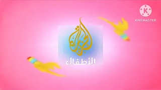 حصريا في أول مرة فاصل قناة الجزيرة للاطفال ناااادددددررررر 2025 الان 1 