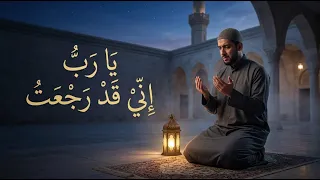يا رب إني قد رجعت   نشيد توبة مؤثر      يبكي القلب   دندنها