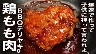 鶏肉だけで出来る爆速バーベキューチキン。子供に「神」って呼ばれたい方は是非