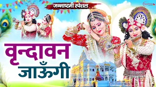 Janmashtami Bhajan 2026 Vrindavan Jaungi वृन्दावन जाउंगी सखी ना लौट के जाउंगी Janmashtami Song 2026