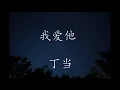 我爱他  丁当  歌词  1小时循环播放