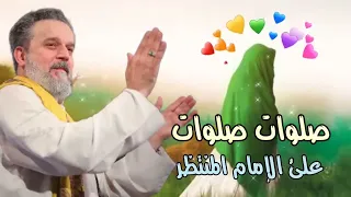 صلوات صلوات على الإمام المنتظر  باسم الكربلائي   مولد الإمام المهدي المنتظر  عج  دندنها
