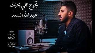 تجرح الي يحبك مشاركة تركي ناصر عبدالله 