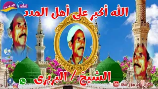الشيخ البربرى اجمل ماقال الله اكبر على اهل المدد اكتر من روعة النسخة الاصلية دندنها