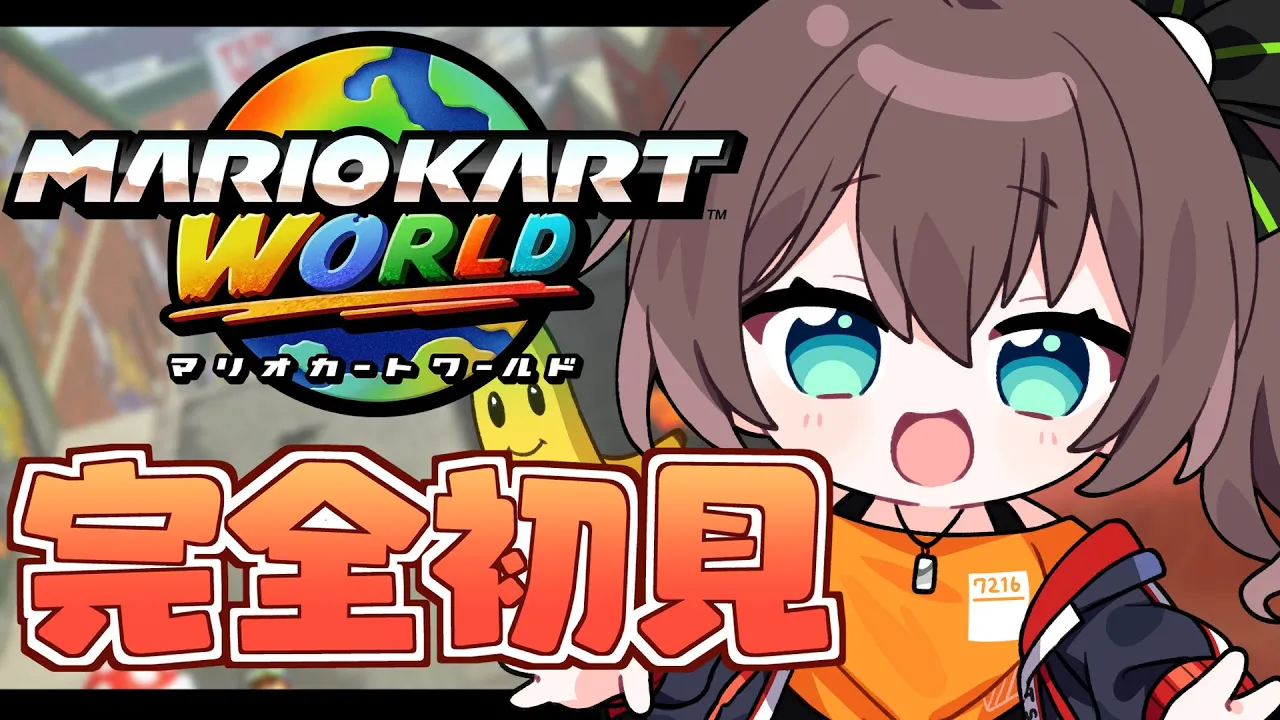 【 マリオカートワールド 】初めてのswitch2いくぞおおおおおおおおおお！！【ホロライブ/夏色まつり】