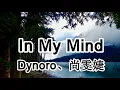 In My Mind - Dynoro、尚雯婕【2019新歌首發】
