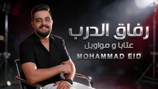 محمد عيد   رفاق الدرب   عتابا ومواويل                                           دندنها