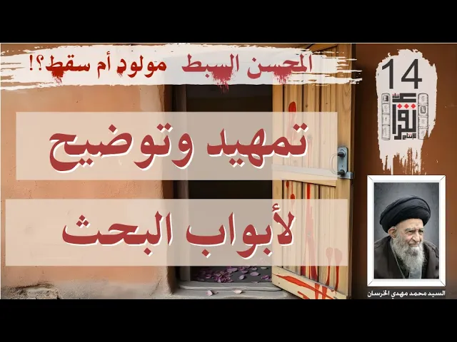 ⁣09 المحسن السبط مولود أم سقط: تمهيد وتوضيح لأبواب البحث