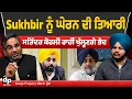 Lagu CA Satinder Kohli  ਰਾਹੀਂ Sukhbir Badal ਨੂੰ ਘੇਰਨ ਦੀ ਤਿਆਰੀ, ਖੁੱਲ੍ਹਣਗੇ ਰਾਜ਼  | Dooja punjab