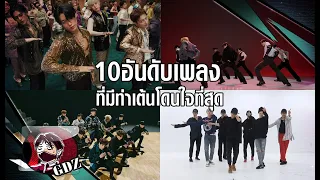 10 อันดับเพลงที่มีท่าเต้นโดนใจที่สุด [Boy Group]