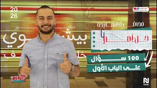 حل اهم 100 سؤال على نص الباب الأول 