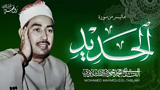 كنز من أيام شبابه من سورة الحديد الشيخ محمد محمود الطبلاوي Tablawi Surat Al Hadid 
