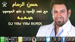 ريمكس صعبه   حسن الرسام مع فهد الاسود و علي الموسوي   دي جي ياو ياو              دندنها