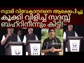 Download Lagu ബഹ്റിനിൽ ചെന്നും രായാവ് വാങ്ങിച്ചിട്ടുണ്ട്!#pinarayivijayan MP3