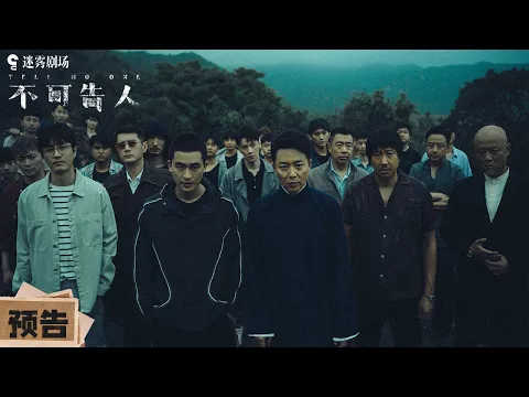 【新剧预告】临江市平静被打破，欧豪杨玏刘奕君化身狠人压迫感十足！| 不可告人 | iQIYI 迷雾剧场