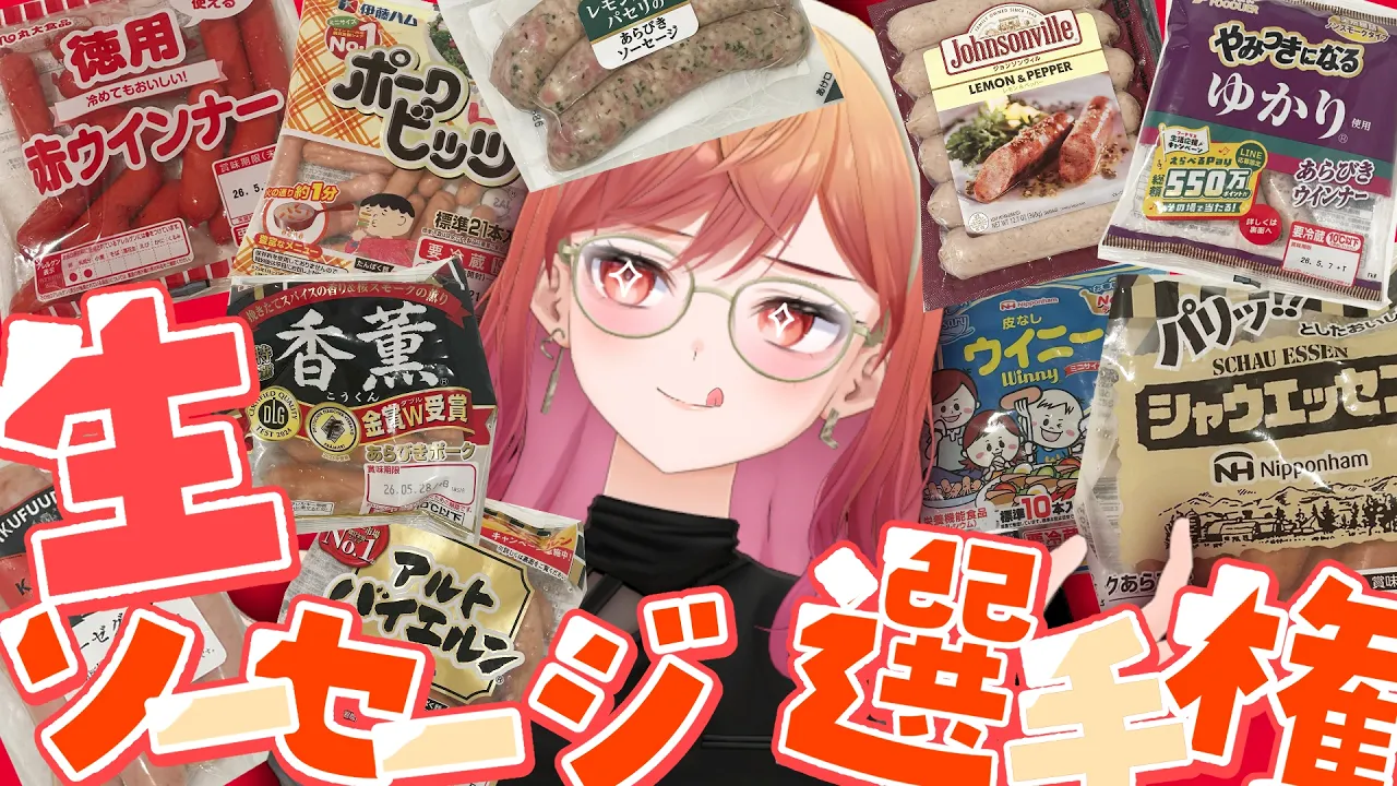 【検証してみた】全10種✨生で食べて一番美味しいソーセージはどれ？？？【一条莉々華/hololive DEV_IS ReGLOSS】