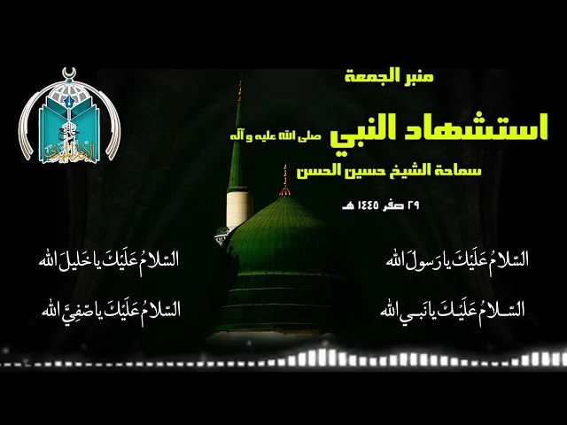 ⁣استشهاد النبي صلى الله عليه و آله .. سماحة الشيخ حسين الحسن