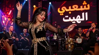 شعبي الهيت     جديد الأغاني الشعبية المغربية      دندنها