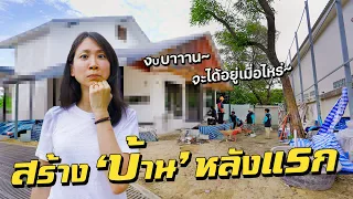 สร้างบ้านหลังแรก! ทั้งบาน ทั้งเลื่อน!?
