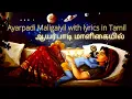 Lagu ஆயர்பாடி மாளிகையில் | Ayarpadi Maaligaiyil Lord Krishna Song with Tamil Lyrics.
