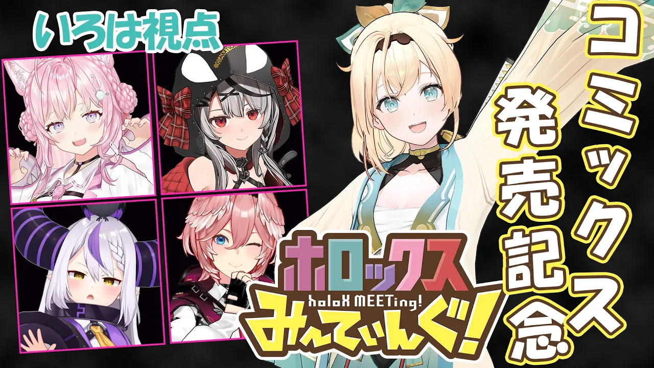 【#holoXコミックス発売記念】ホロックスみーてぃんぐ！単行本発売記念?伝えることが大事だと、ござるは思っております✑【風真いろは/ホロライブ】