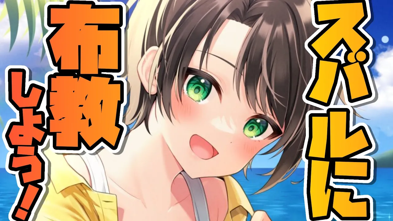 【#生スバル】大空スバルにみんなのおススメを布教する会開催しゅばああああああああああああ！！！！！【ホロライブ/大空スバル】