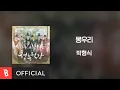Download Lagu [Lyrics Video] Park Hyung Sik(박형식) - Bud(몽우리)