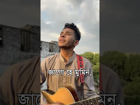 জাগো মোমিন কাদছে ফিলিস্তিন #newmusic