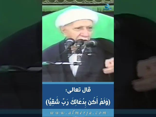 ⁣وَلَمْ أَكُن بِدُعَائِكَ رَبِّ شَقِيًّا