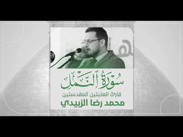 ⁣تلاوة قارئ العتبتين المقدستين محمدرضا الزبيدي | ما تيسّر من سورة النمل المباركة
