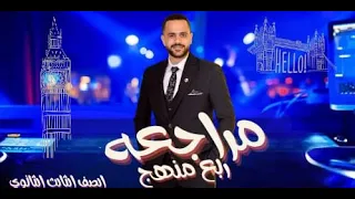 شرح ربع المنهج إنجليزي تالتة ثانوي 2026 أقوى شرح وتدريب على كل الأسئلة  شرح ربع المنهج إنجليزي تالتة ثانوي 2026 أقوى شرح وتدريب على كل الأسئلة