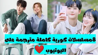 أروع 8 مسلسلات كورية مترجمة موجودة على اليوتيوب لن تندم على مشاهدتها لروعتها 