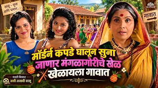 Mangala Gauri Special- मॉर्डर्न कपडे घालून सुना जाणार मंगळागौरीचे खेळ खेळायला गावात- Ashi Asavi Sasu