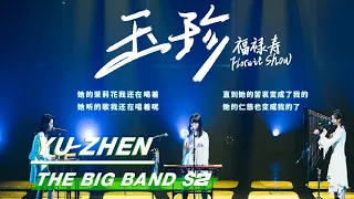 Download The Big Band 乐队的夏天2：“Yu Zhen” Stage from Folwit Show 福禄寿 舞台纯享 | iQIYI MP3