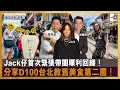 Download Lagu 【精華】Jack仔首次緊張帶團順利回歸！分享D100台北敘舊美食第二團！｜D100上綱上線｜黃冠斌、Jack、法蘭西