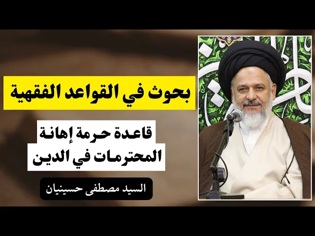 ⁣قاعدة حرمة إهانة المحترمات في الدين (2) | السيد مصطفى حسينيان 