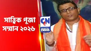 সাত্ত্বিক পূজা সম্মান ২০২৬