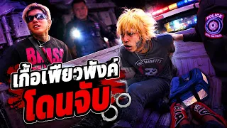 โนแพลน เกื้อเพียวโดนจับพัทยา