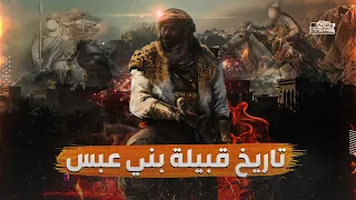 تاريخ بني عبس   أقوى قبيلة عربيه بعد قريش من هم ومن فرسانها ومن أين أتوا واين توجد منازلهم الان دندنها