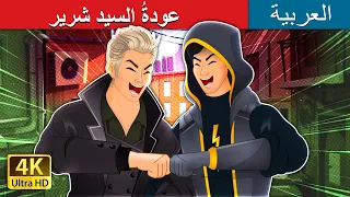 عودة السيد شرير Mr Villain Returns In Arabic حكايات عربية I ArabianFairyTales 