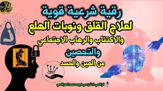 رقية شرعية قوية لعلاج القلق والاكتئاب ونوبات الهلع الحماية من العين والحسد بحول الله تعالى 