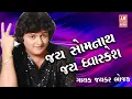 Download Lagu JAYKAR BHOJAK SINGS JAY SOMNATH JAY DWARKESH.